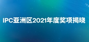 荣誉奖项｜IPC亚洲区2021年度奖项揭晓